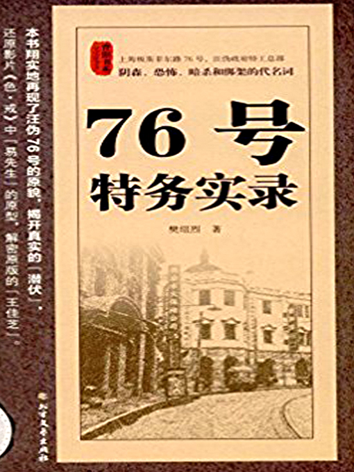 Title details for 76号特务实录 by 樊绍烈 - Available